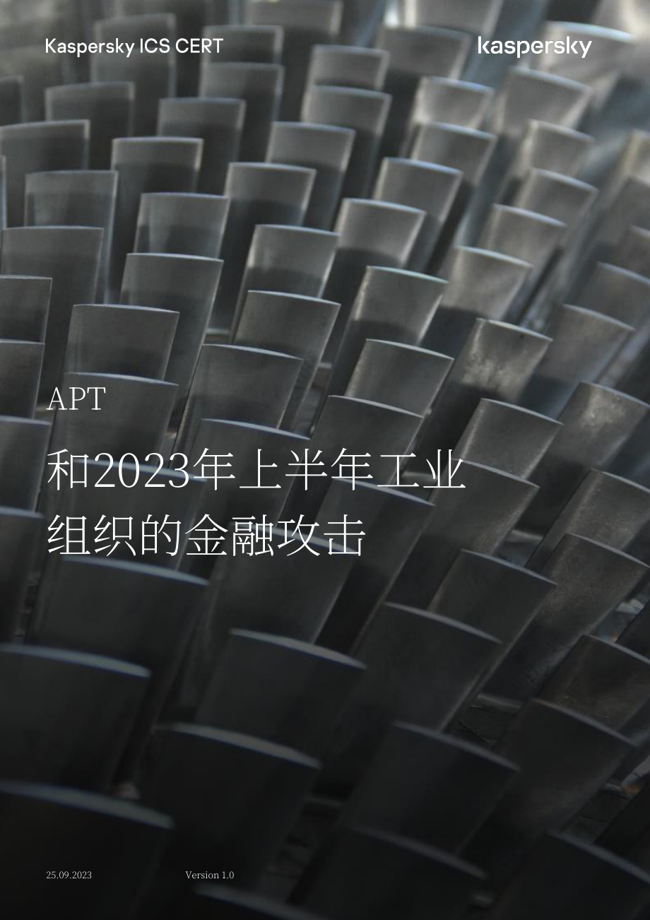 卡巴斯基：2023H1针对工业组织的APT和金融攻击概述报告（英文版）（15页）.pdf_第1页