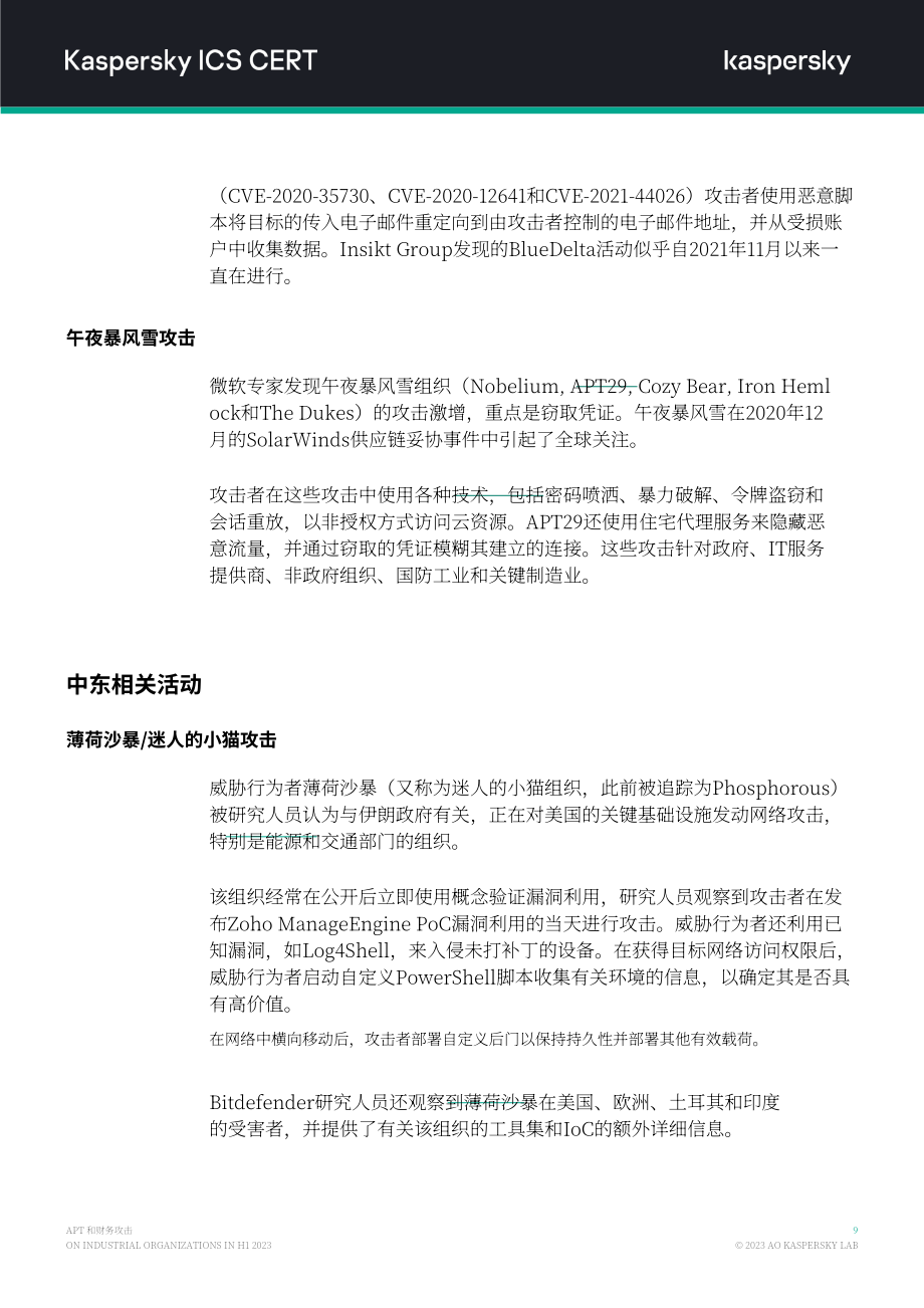 卡巴斯基：2023H1针对工业组织的APT和金融攻击概述报告（英文版）（15页）.pdf_第10页