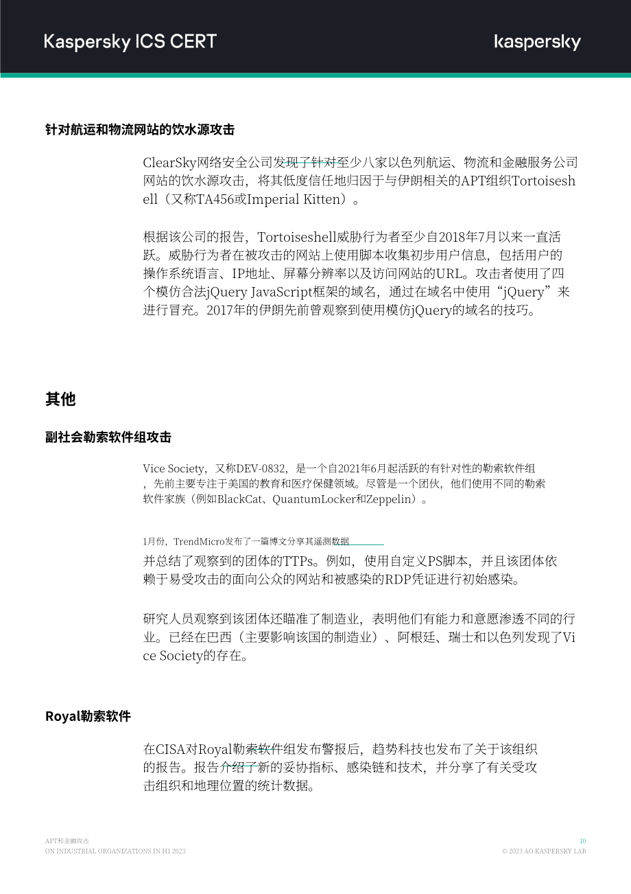 卡巴斯基：2023H1针对工业组织的APT和金融攻击概述报告（英文版）（15页）.pdf_第11页