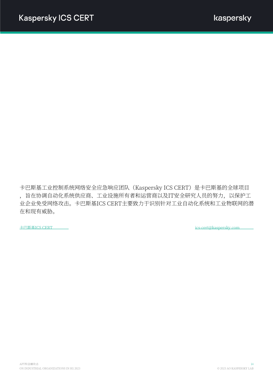 卡巴斯基：2023H1针对工业组织的APT和金融攻击概述报告（英文版）（15页）.pdf_第15页