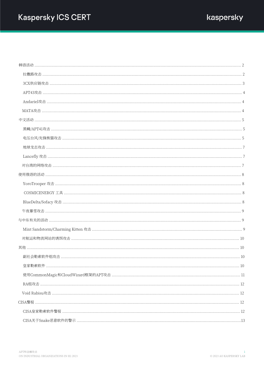 卡巴斯基：2023H1针对工业组织的APT和金融攻击概述报告（英文版）（15页）.pdf_第2页
