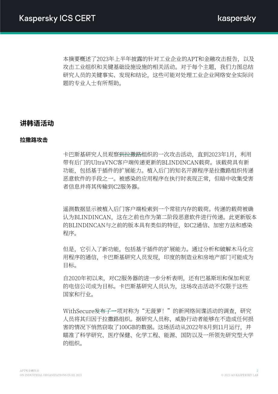 卡巴斯基：2023H1针对工业组织的APT和金融攻击概述报告（英文版）（15页）.pdf_第3页