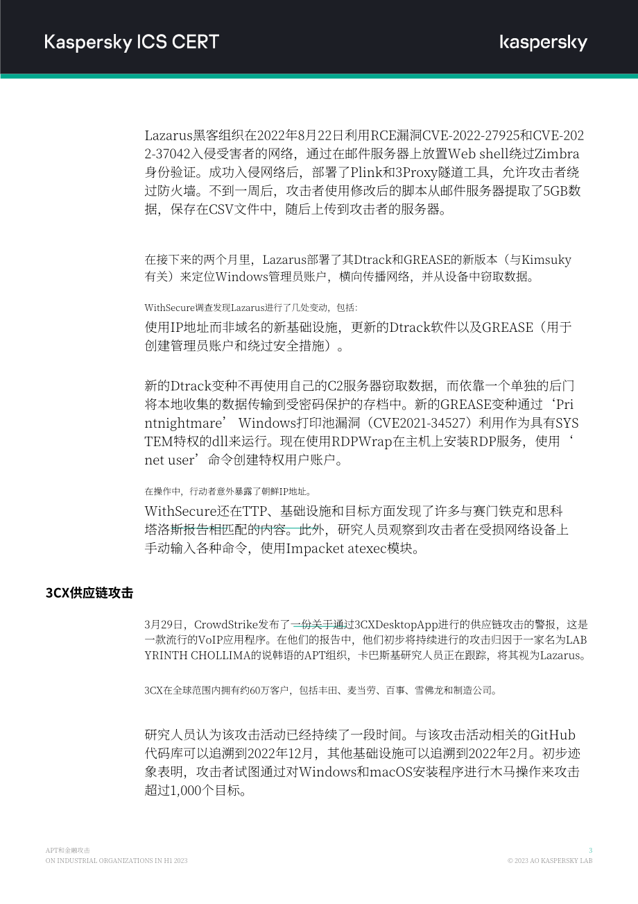 卡巴斯基：2023H1针对工业组织的APT和金融攻击概述报告（英文版）（15页）.pdf_第4页