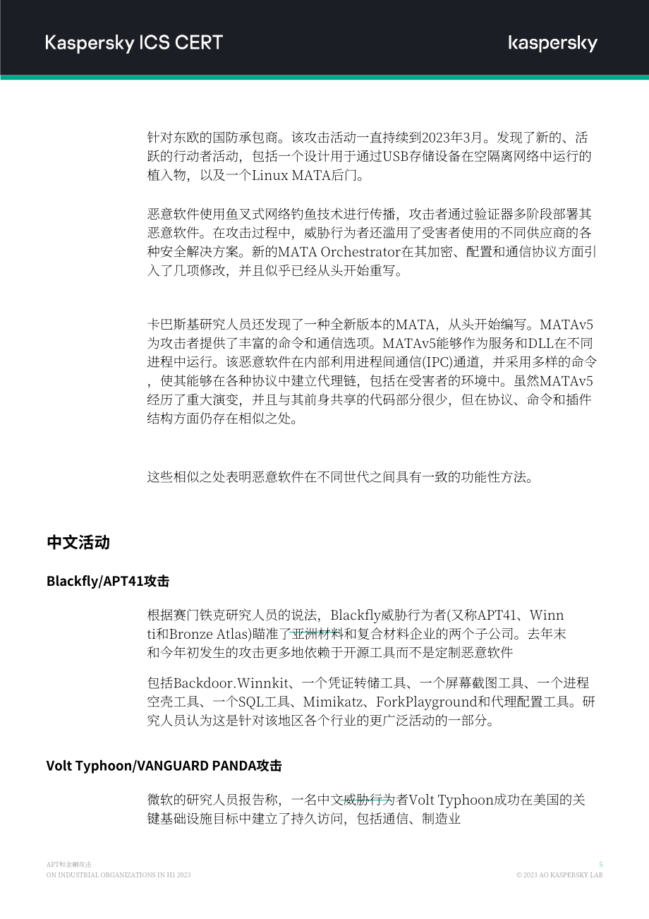 卡巴斯基：2023H1针对工业组织的APT和金融攻击概述报告（英文版）（15页）.pdf_第6页