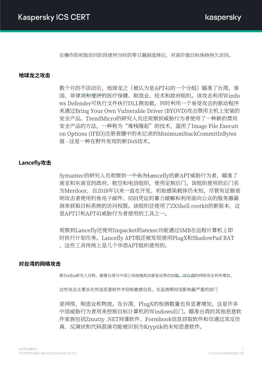 卡巴斯基：2023H1针对工业组织的APT和金融攻击概述报告（英文版）（15页）.pdf_第8页