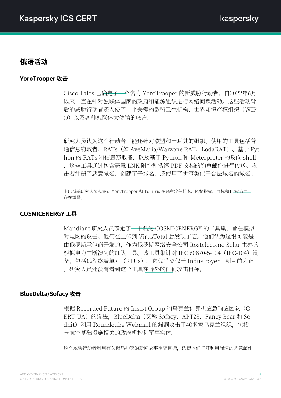 卡巴斯基：2023H1针对工业组织的APT和金融攻击概述报告（英文版）（15页）.pdf_第9页