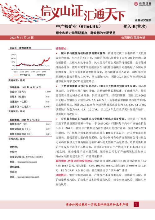 中广核矿业-港股公司研究报告-碳中和助力铀周期重启稀缺标的长期受益-231129（32页）.pdf