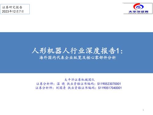 人形机器人行业深度报告1：海外国内代表企业纵览及核心零部件分析-231207（92页）.pdf