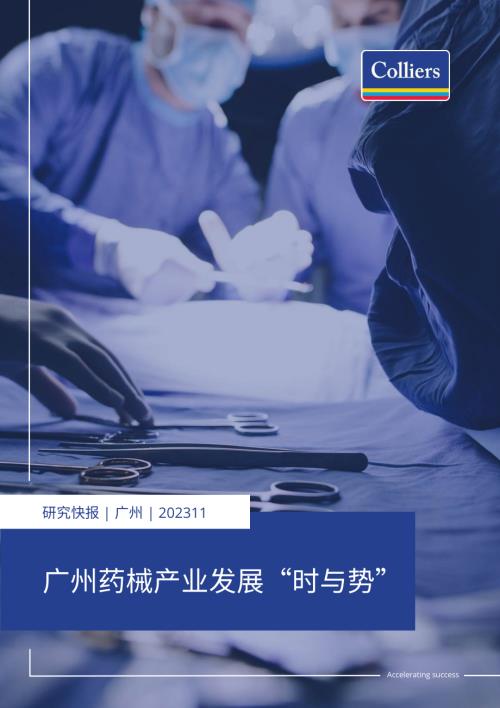 高力国际：广州药械产业发展“时与势”（2023）（17页）.pdf