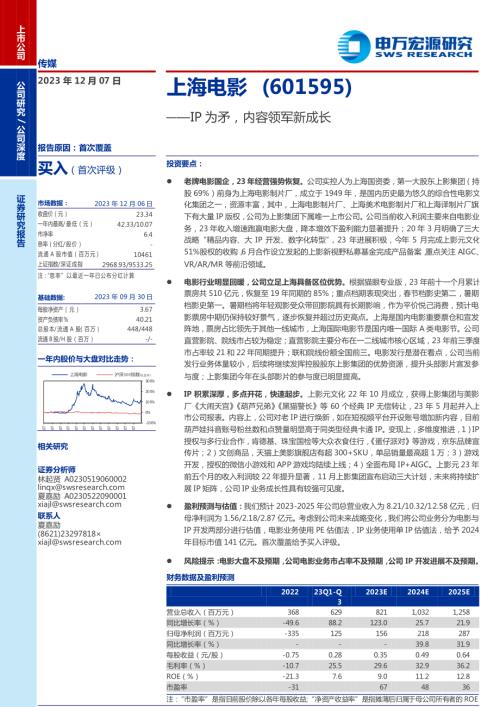 上海电影-公司研究报告-IP为矛内容领军新成长-231207（33页）.pdf