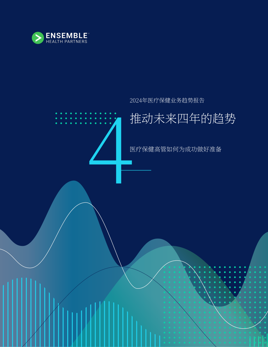 Ensemble Health Partners：2024年医疗保健业务趋势报告（英文版）（17页）.pdf_第1页