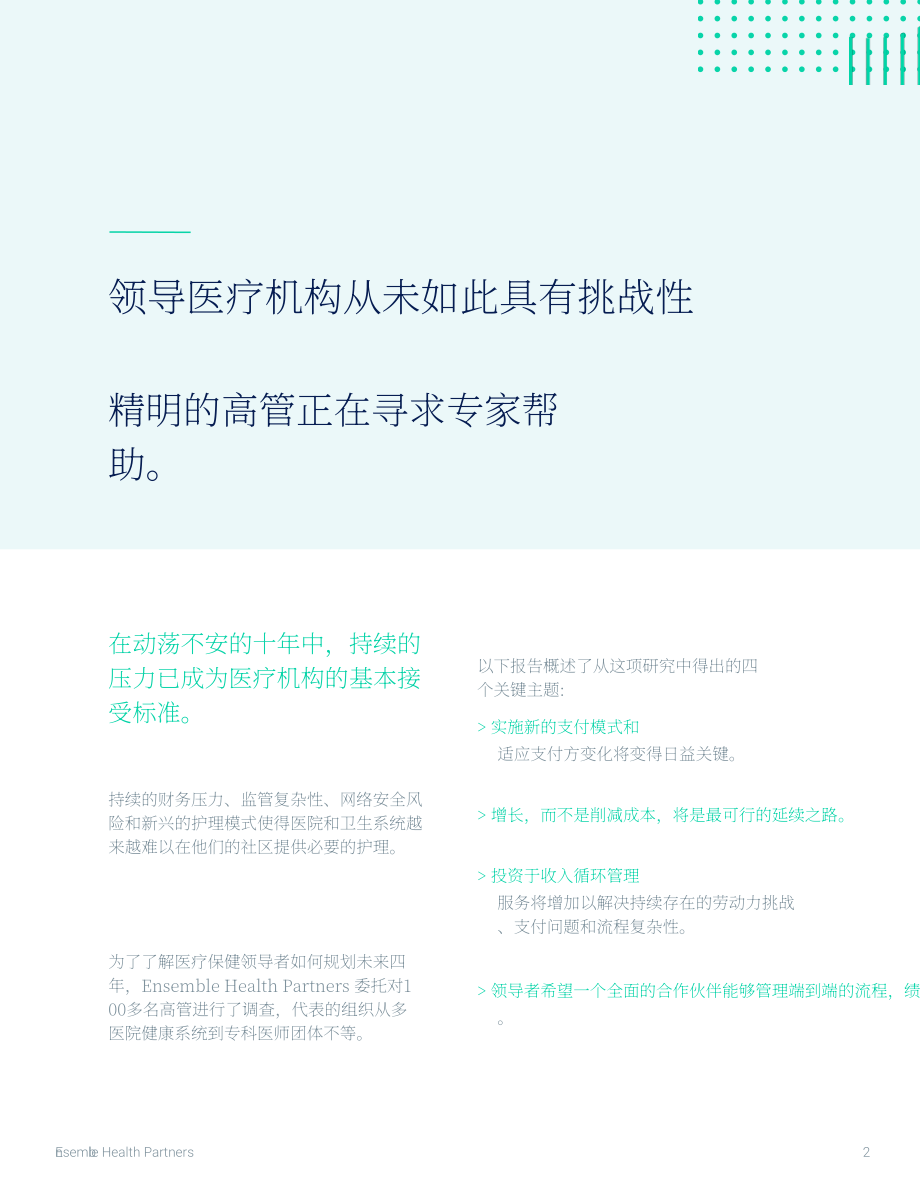 Ensemble Health Partners：2024年医疗保健业务趋势报告（英文版）（17页）.pdf_第2页
