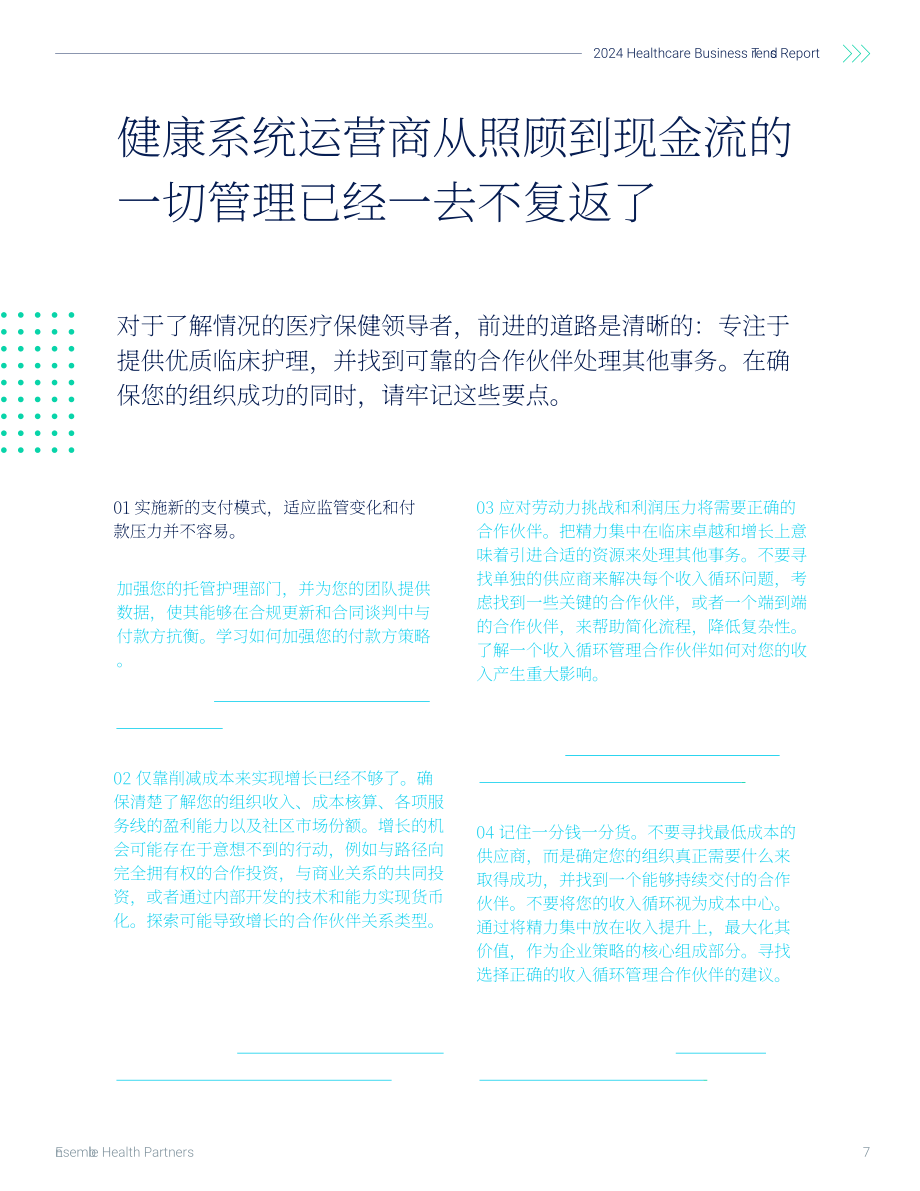 Ensemble Health Partners：2024年医疗保健业务趋势报告（英文版）（17页）.pdf_第7页