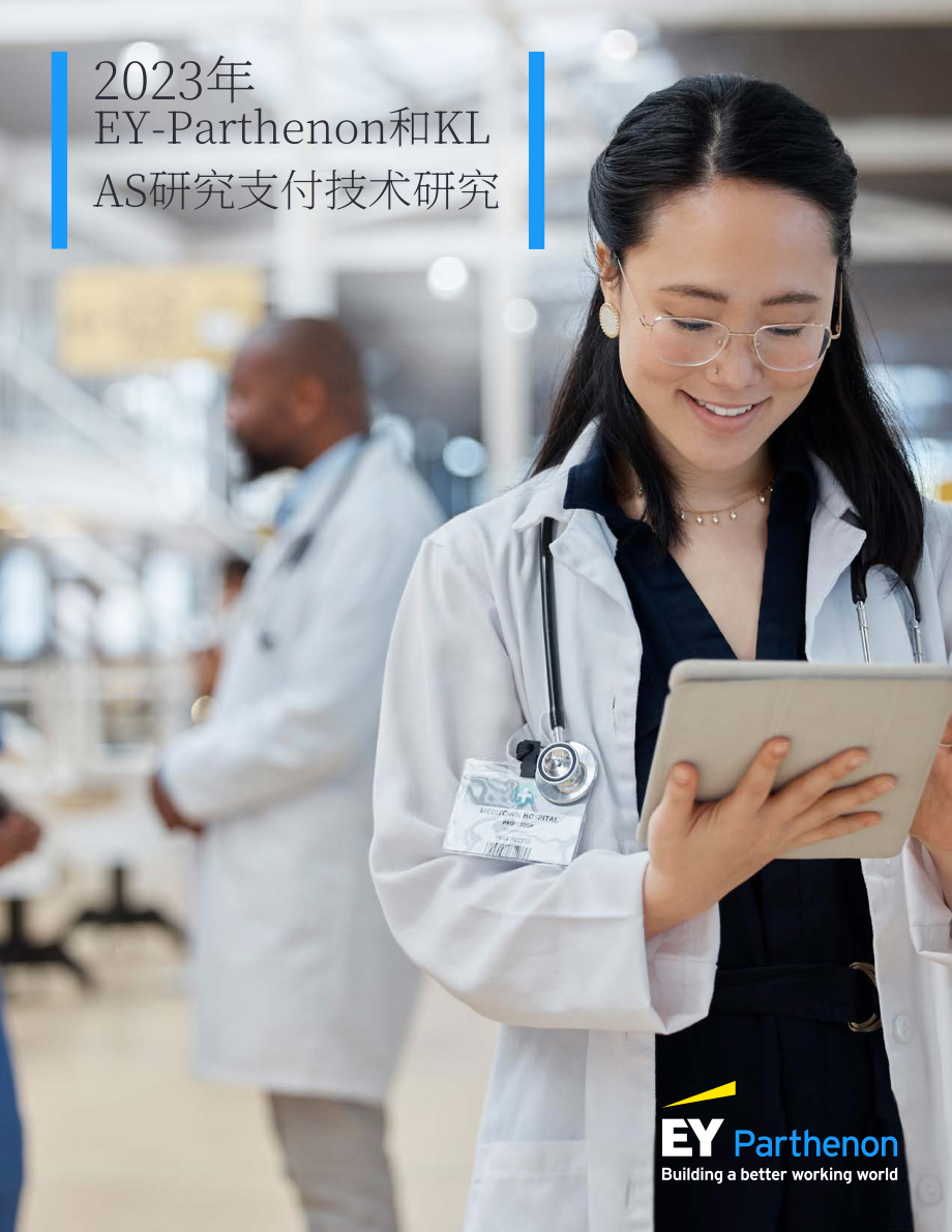 安永&KLAS：2023付款人技术研究报告（英文版）（21页）.pdf_第1页