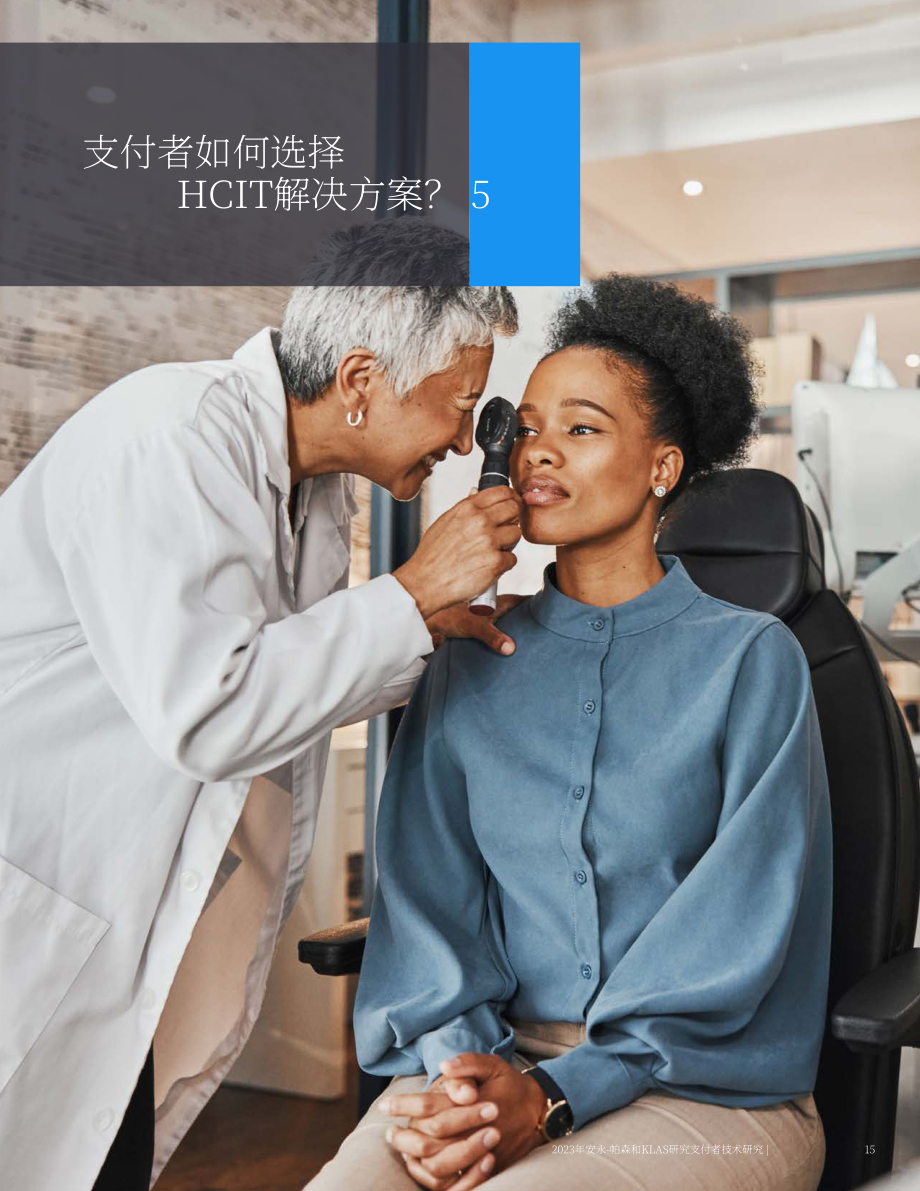 安永&KLAS：2023付款人技术研究报告（英文版）（21页）.pdf_第15页