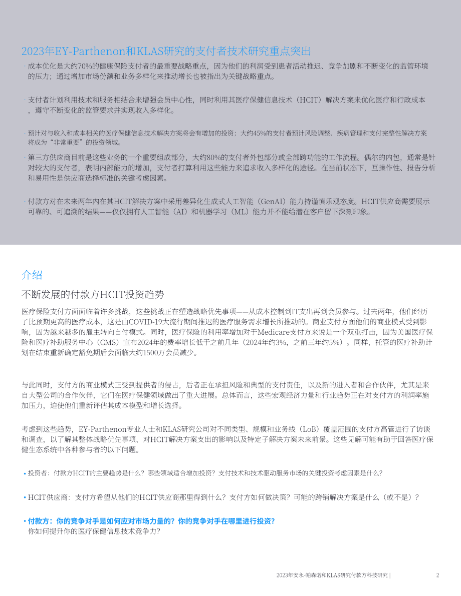 安永&KLAS：2023付款人技术研究报告（英文版）（21页）.pdf_第2页