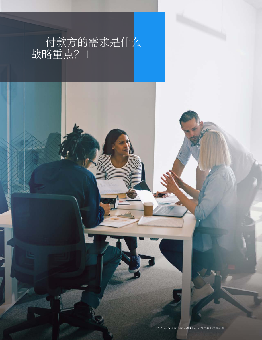 安永&KLAS：2023付款人技术研究报告（英文版）（21页）.pdf_第3页