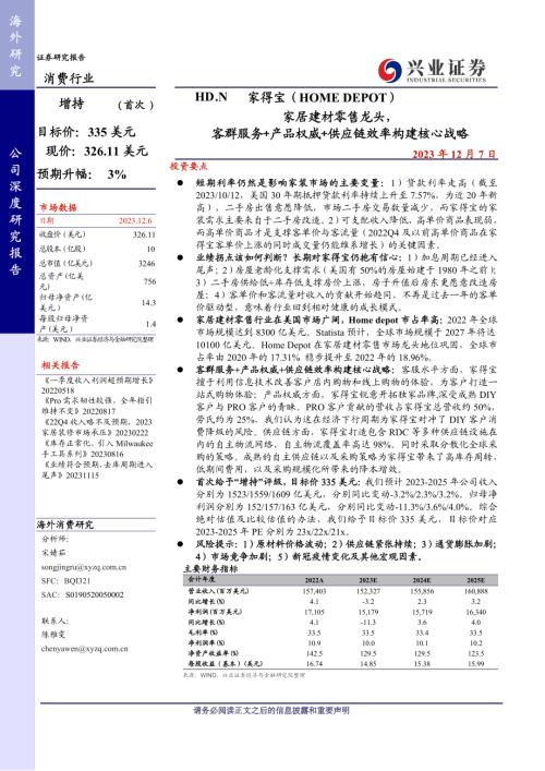 家得宝-美股公司研究报告-家居建材零售龙头客群服务+产品权威+供应链效率构建核心战略-231207（49页）.pdf