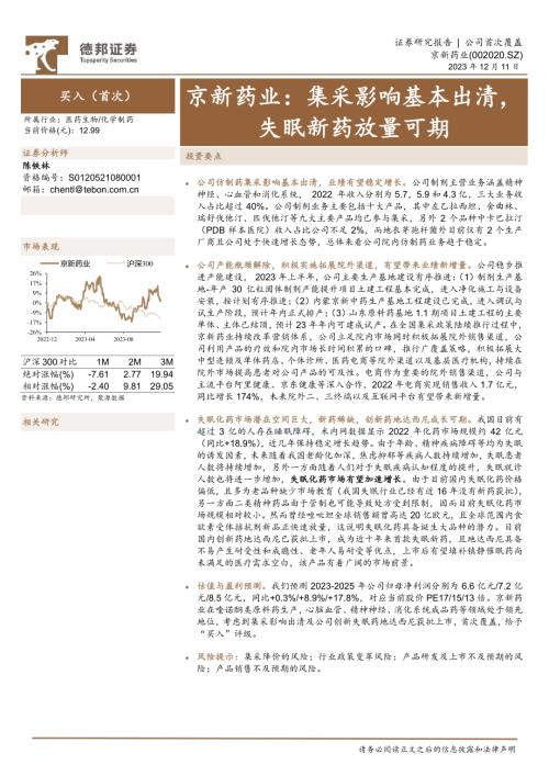 京新药业-公司研究报告-集采影响基本出清失眠新药放量可期-231211（28页）.pdf