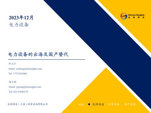 电力设备行业：电力设备的出海及国产替代-231211（50页）.pdf