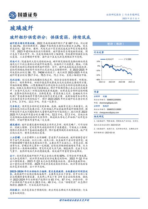 玻璃玻纤行业玻纤粗纱供需拆分： 供强需弱持续筑底-231211（30页）.pdf