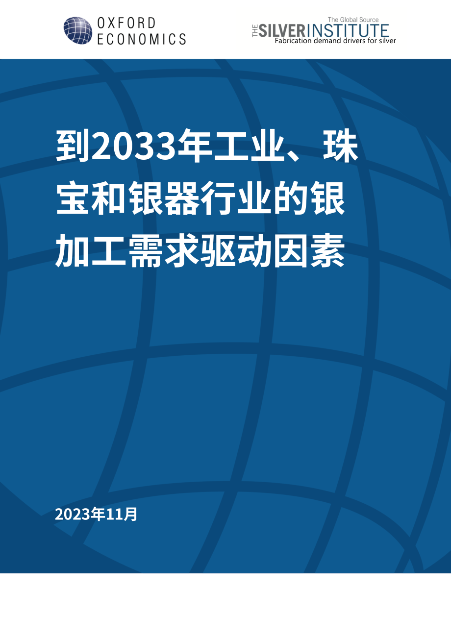 世界白银协会：2023年工业、珠宝和银器行业的白银制造需求驱动因素分析报告（英文版）（21页）.pdf_第1页