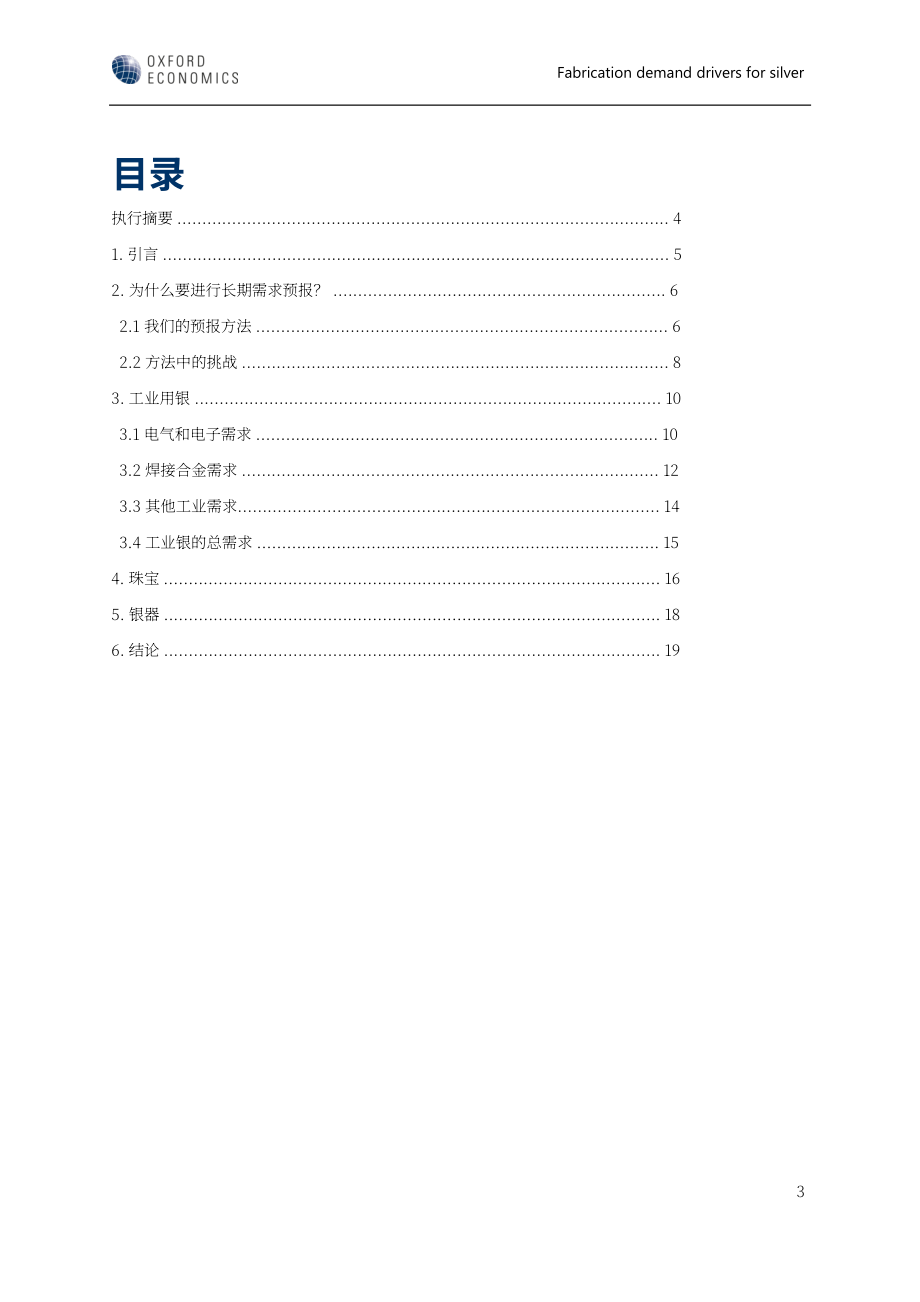 世界白银协会：2023年工业、珠宝和银器行业的白银制造需求驱动因素分析报告（英文版）（21页）.pdf_第4页