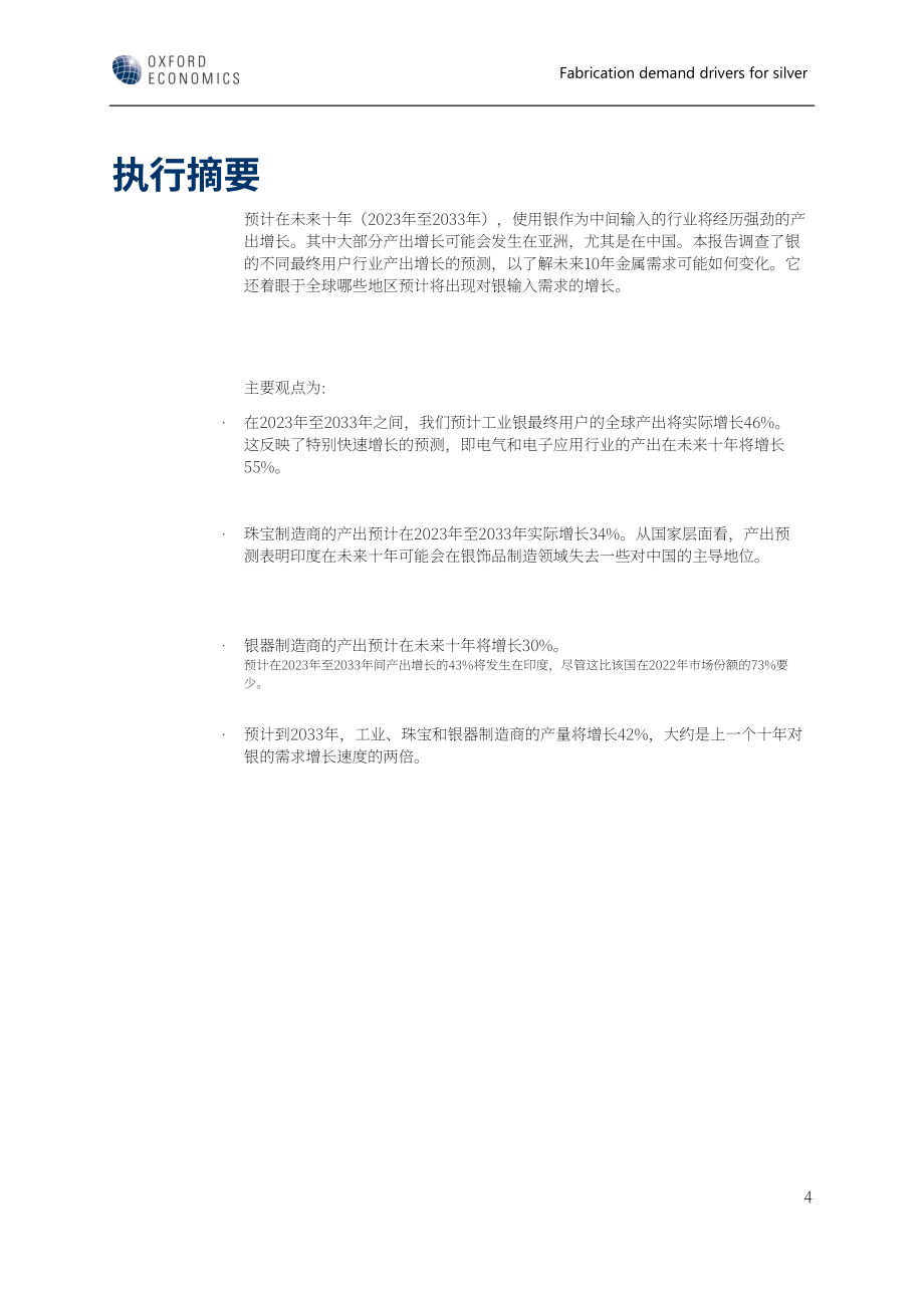 世界白银协会：2023年工业、珠宝和银器行业的白银制造需求驱动因素分析报告（英文版）（21页）.pdf_第5页