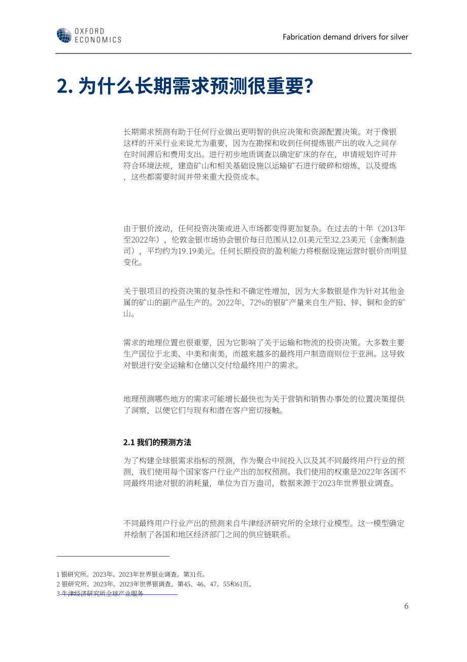 世界白银协会：2023年工业、珠宝和银器行业的白银制造需求驱动因素分析报告（英文版）（21页）.pdf_第7页