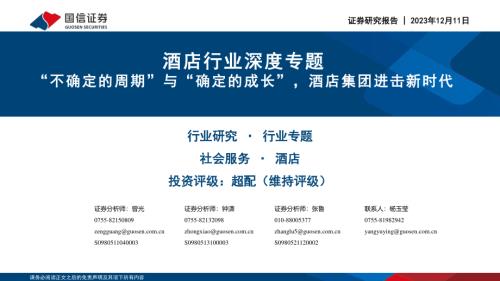酒店行业深度专题：“不确定的周期”与“确定的成长”酒店集团进击新时代-231211（51页）.pdf