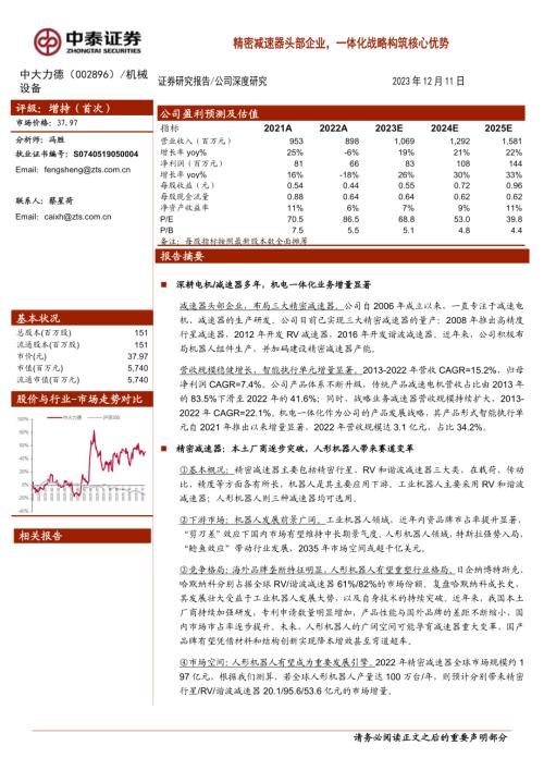 中大力德-公司研究报告-精密减速器头部企业一体化战略构筑核心优势-231211（31页）.pdf