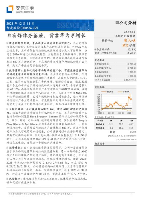 智度股份-公司研究报告-自有媒体夯基座背靠华为享增长-231213（22页）.pdf