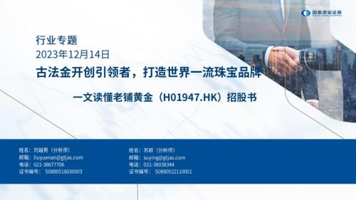珠宝行业一文读懂老铺黄金（港股公司研究报告）招股书：古法金开创引领者打造世界一流珠宝品牌-231214（28页）.pdf