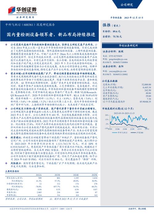 中科飞测-公司深度研究报告：国内量检测设备领军者新品布局持续推进-231215（27页）.pdf