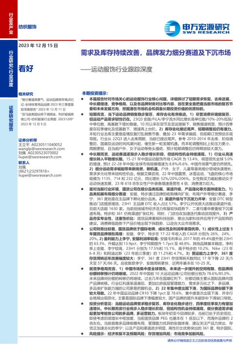 运动服饰行业跟踪深度：需求及库存持续改善品牌发力细分赛道及下沉市场-231215（34页）.pdf