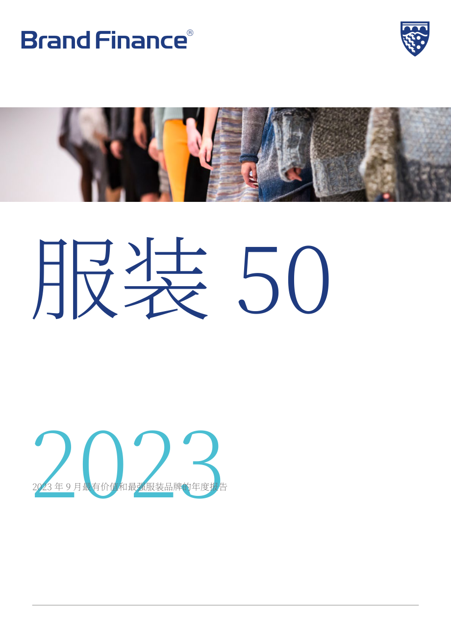 Brand Finance：2023年全球服装品牌价值50强报告（英文版）（31页）.pdf_第1页