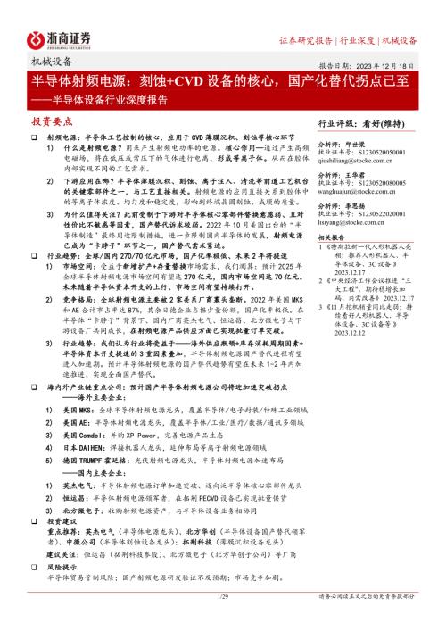 半导体设备行业深度报告：半导体射频电源刻蚀+CVD设备的核心国产化替代拐点已至-231218（29页）.pdf