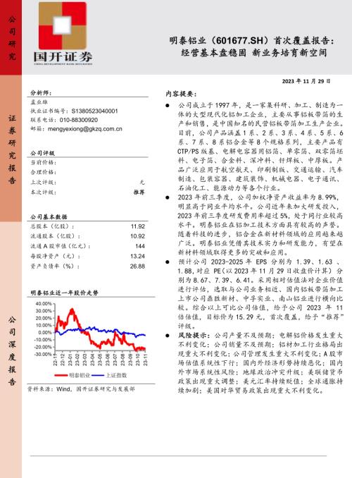 明泰铝业-公司首次覆盖报告：经营基本盘稳固新业务培育新空间-231129（24页）.pdf
