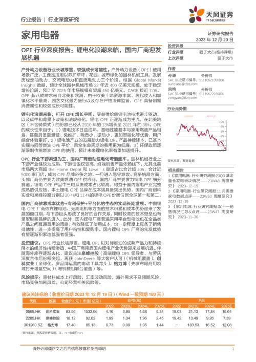 家用电器行业OPE行业深度报告：锂电化浪潮来临国内厂商迎发展机遇-231220（23页）.pdf