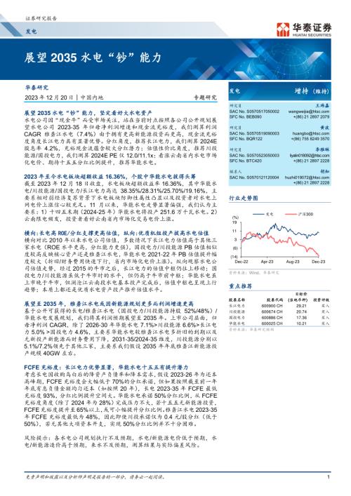 发电行业专题研究：展望2035水电“钞”能力-231220（26页）.pdf