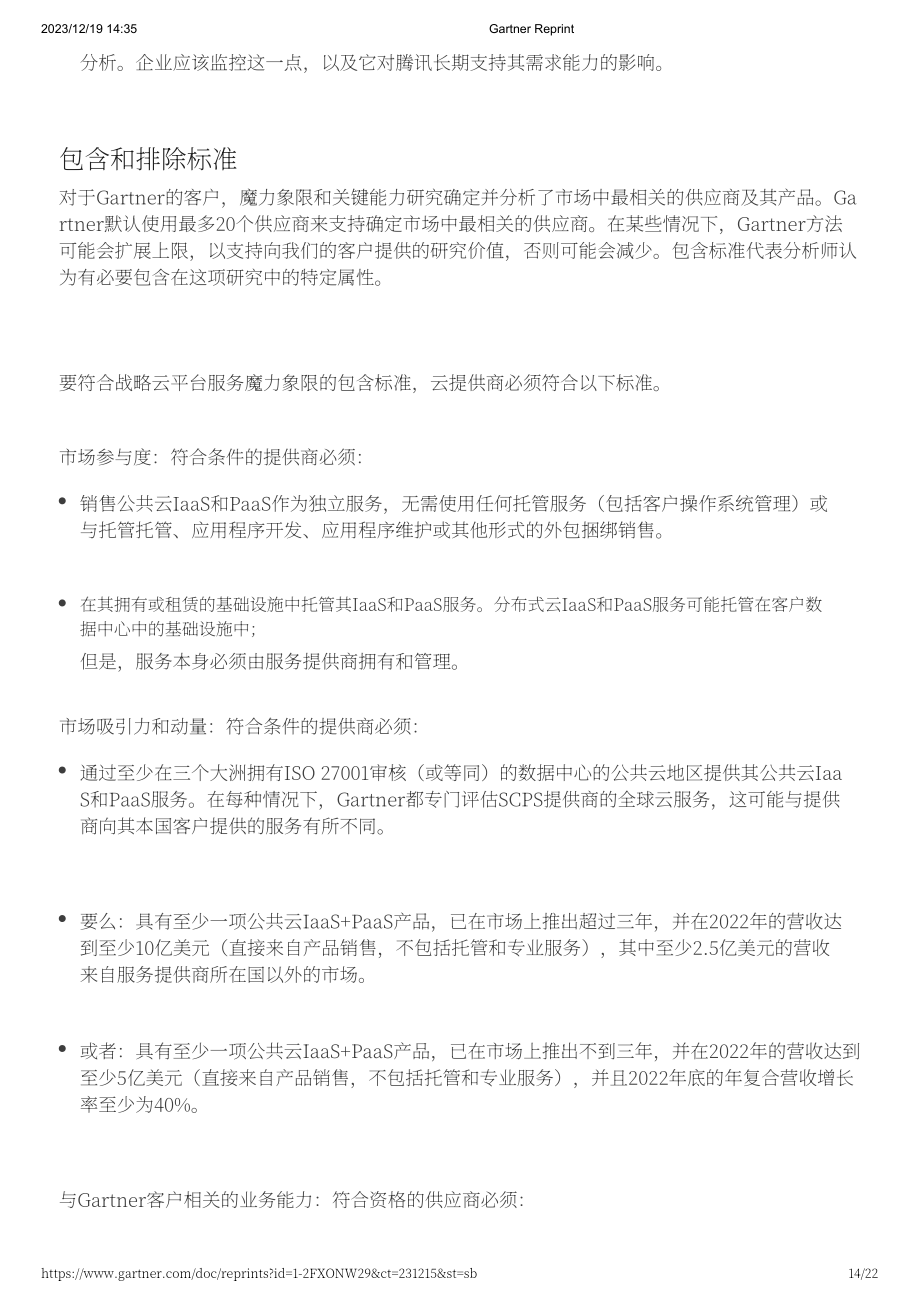 Gartner：2023战略云平台服务魔力象限（英文版）（22页）.pdf_第14页