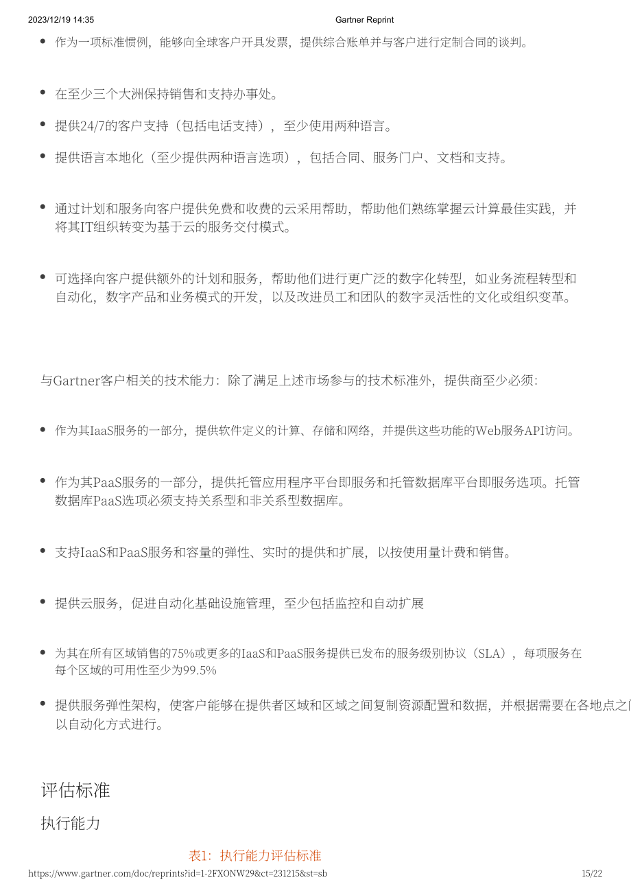 Gartner：2023战略云平台服务魔力象限（英文版）（22页）.pdf_第15页