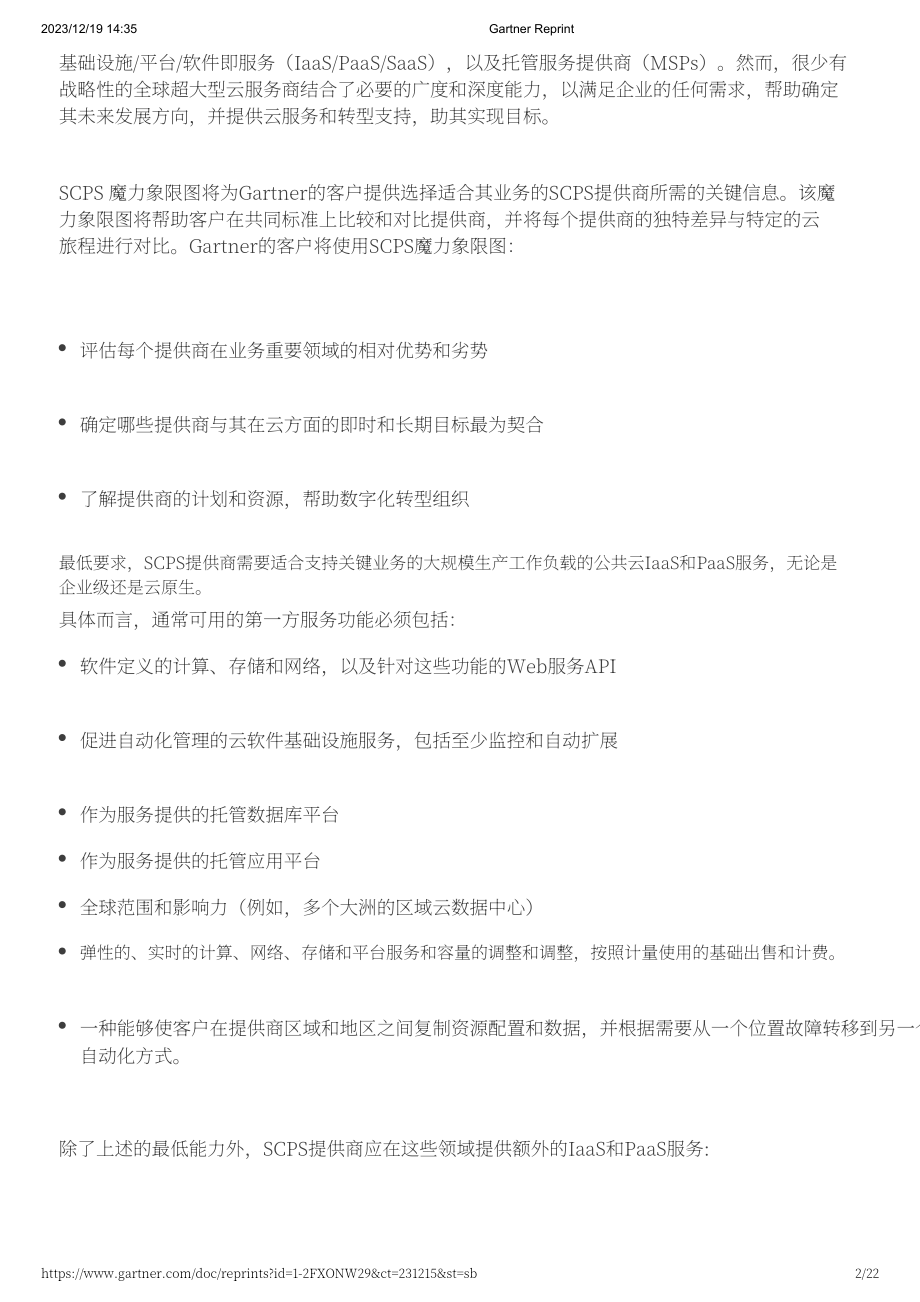 Gartner：2023战略云平台服务魔力象限（英文版）（22页）.pdf_第2页