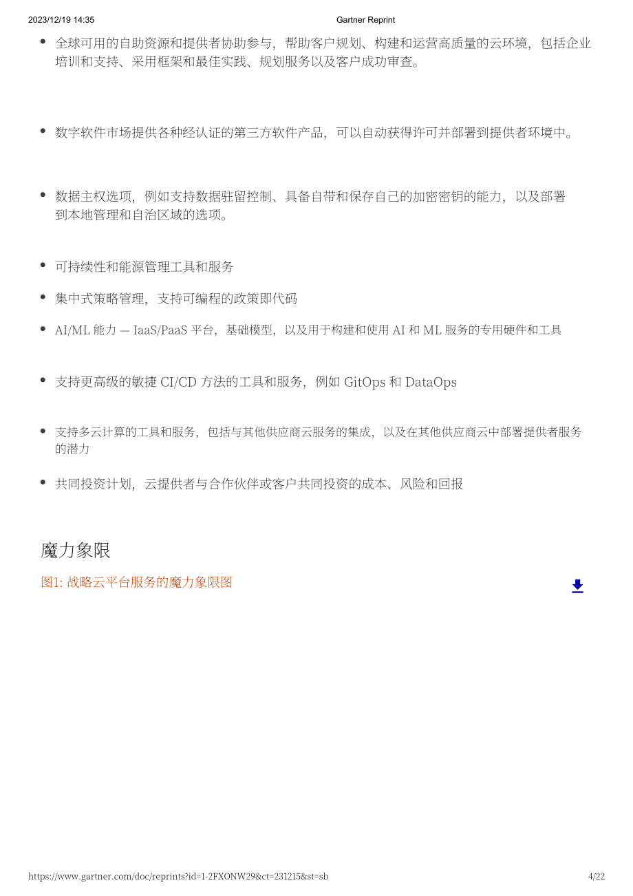 Gartner：2023战略云平台服务魔力象限（英文版）（22页）.pdf_第4页