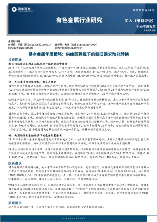 有色金属行业基本金属年度策略：供给弱弹性下的新旧需求动能转换-231219（30页）.pdf
