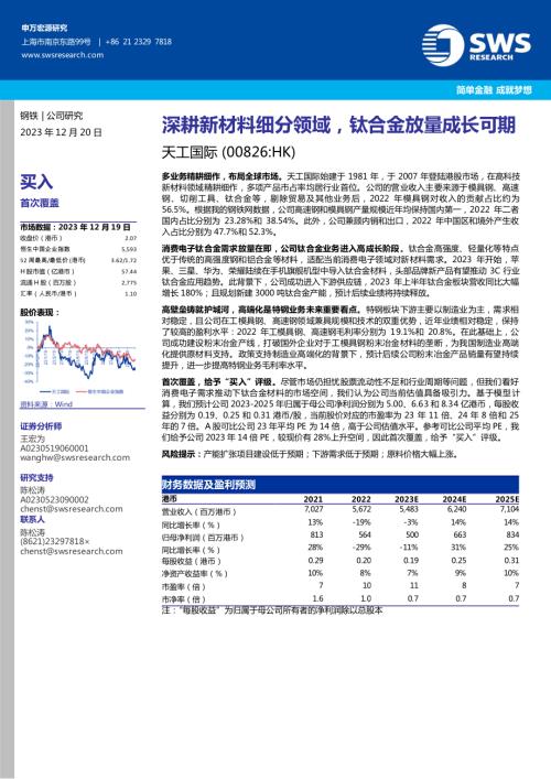 天工国际-港股公司研究报告-深耕新材料细分领域钛合金放量成长可期-231220（21页）.pdf