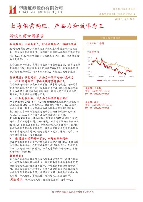 跨境电商行业专题报告：出海供需两旺产品力和效率为王-231220（43页）.pdf