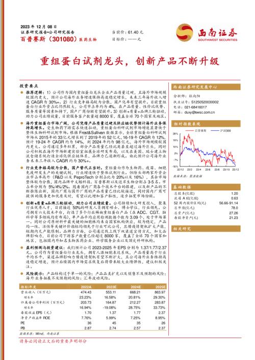 百普赛斯-公司研究报告-重组蛋白试剂龙头创新产品不断升级-231208（24页）.pdf