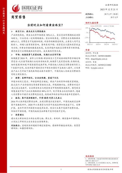 商贸零售行业：当前时点如何看黄金珠宝？-231221（23页）.pdf