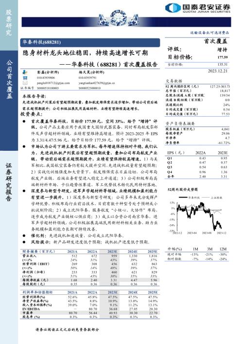 华秦科技-公司首次覆盖报告：隐身材料龙头地位稳固持续高速增长可期-231221（15页）.pdf
